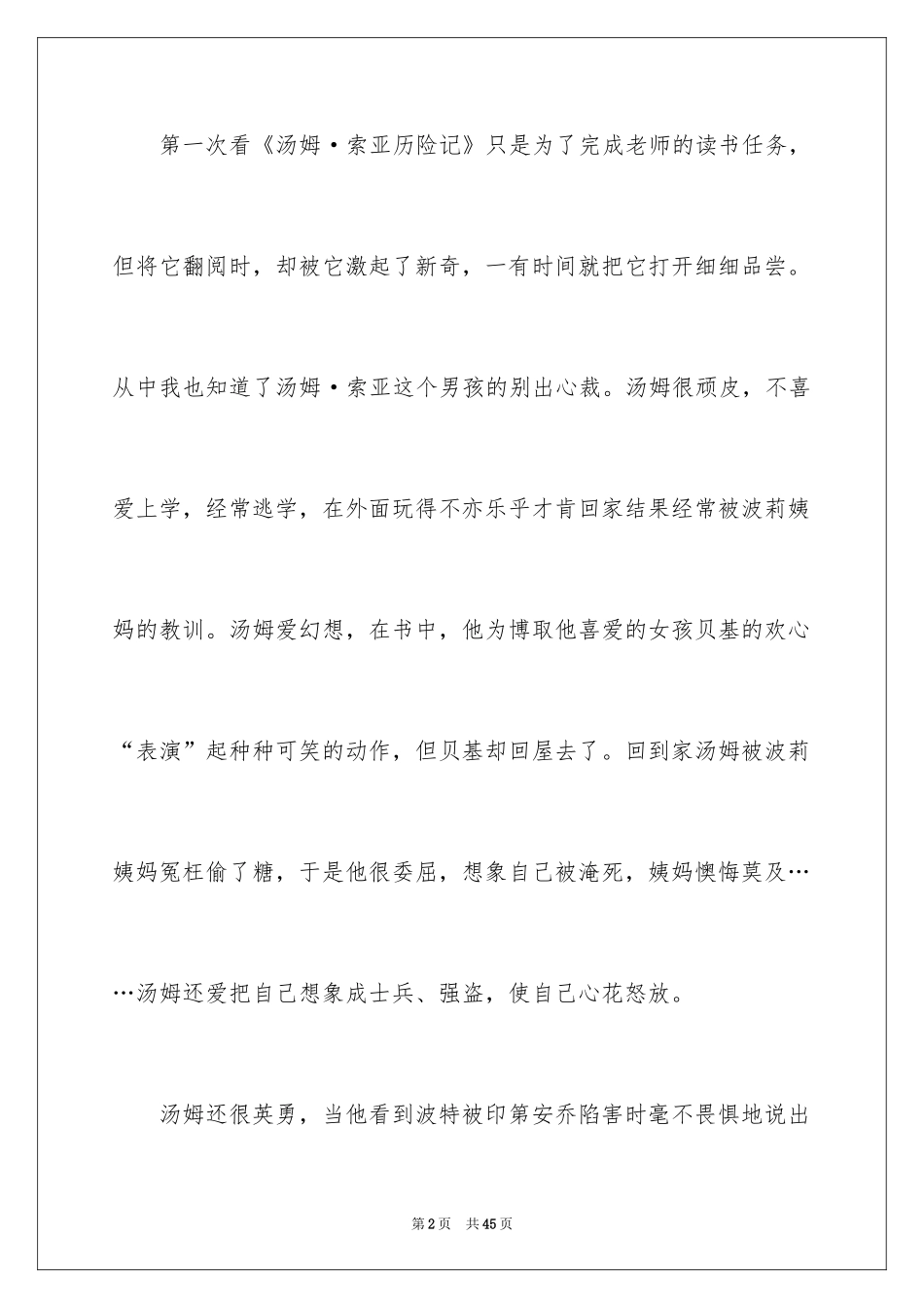 2024《汤姆索亚历险记》读后感_69_第2页