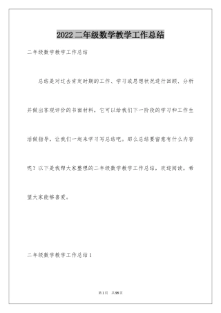 2024二年级数学教学工作总结_20