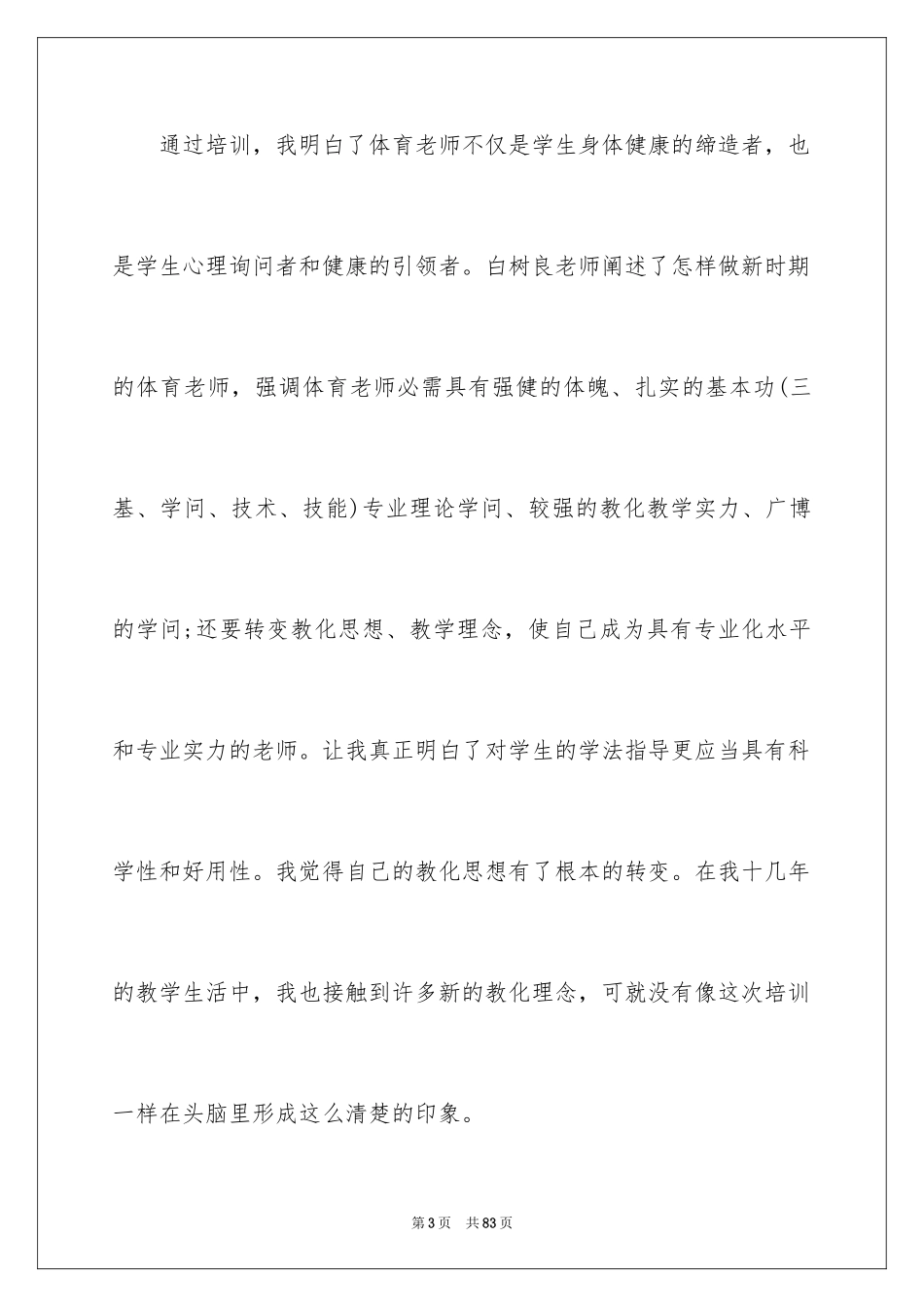 2024体育教师培训心得体会_1_第3页