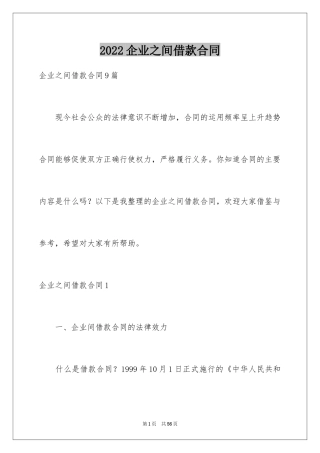 2024企业之间借款合同