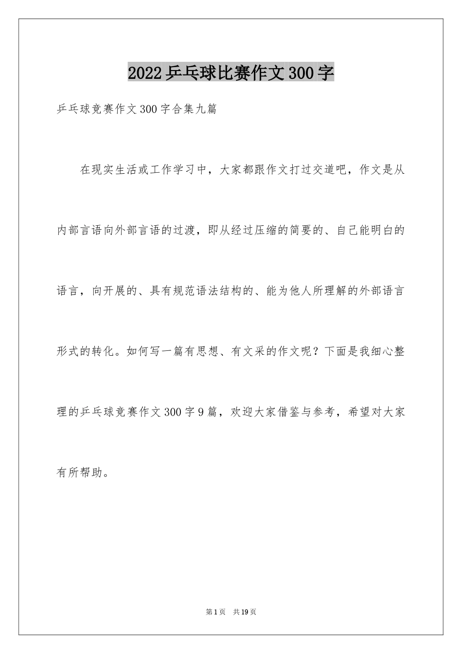 2024乒乓球比赛作文300字_44_第1页