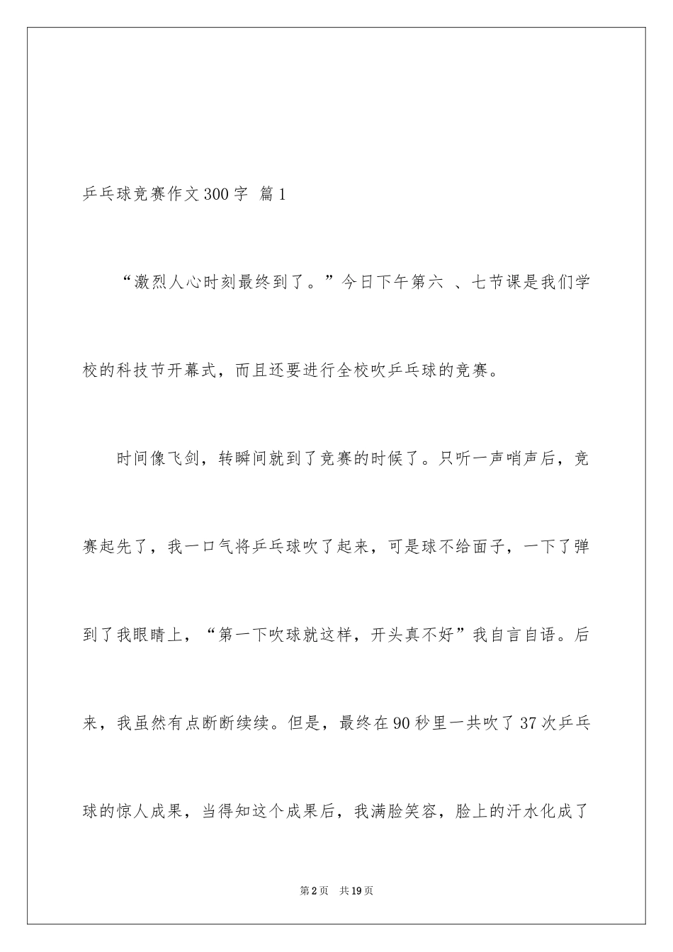 2024乒乓球比赛作文300字_44_第2页