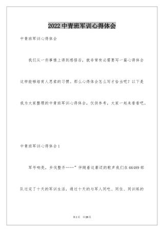 2024中青班军训心得体会_2