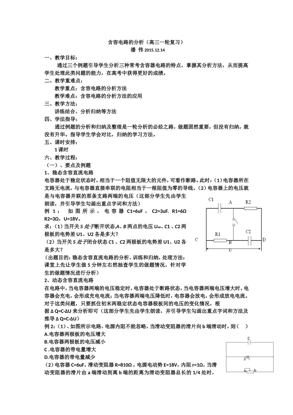 含容电路分析教案--潘伟_第1页