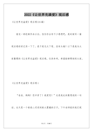 2024《让世界充满爱》观后感_21