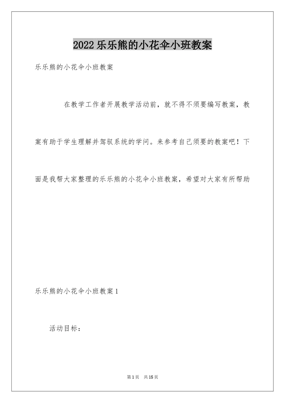 2024乐乐熊的小花伞小班教案_第1页