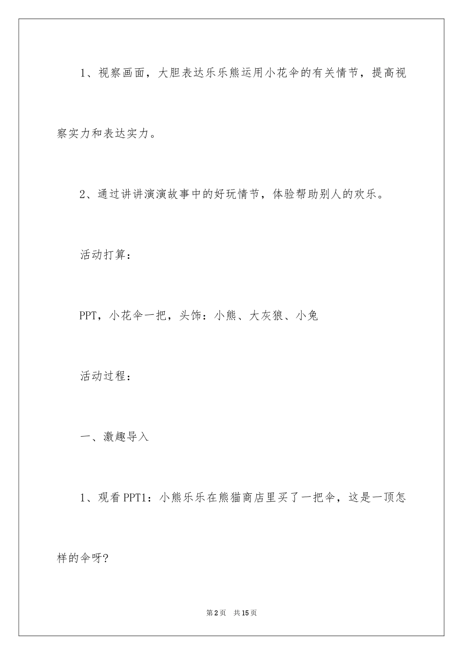 2024乐乐熊的小花伞小班教案_第2页