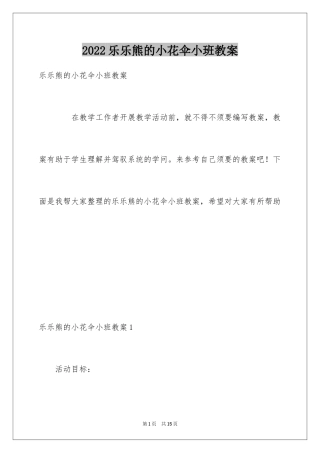 2024乐乐熊的小花伞小班教案