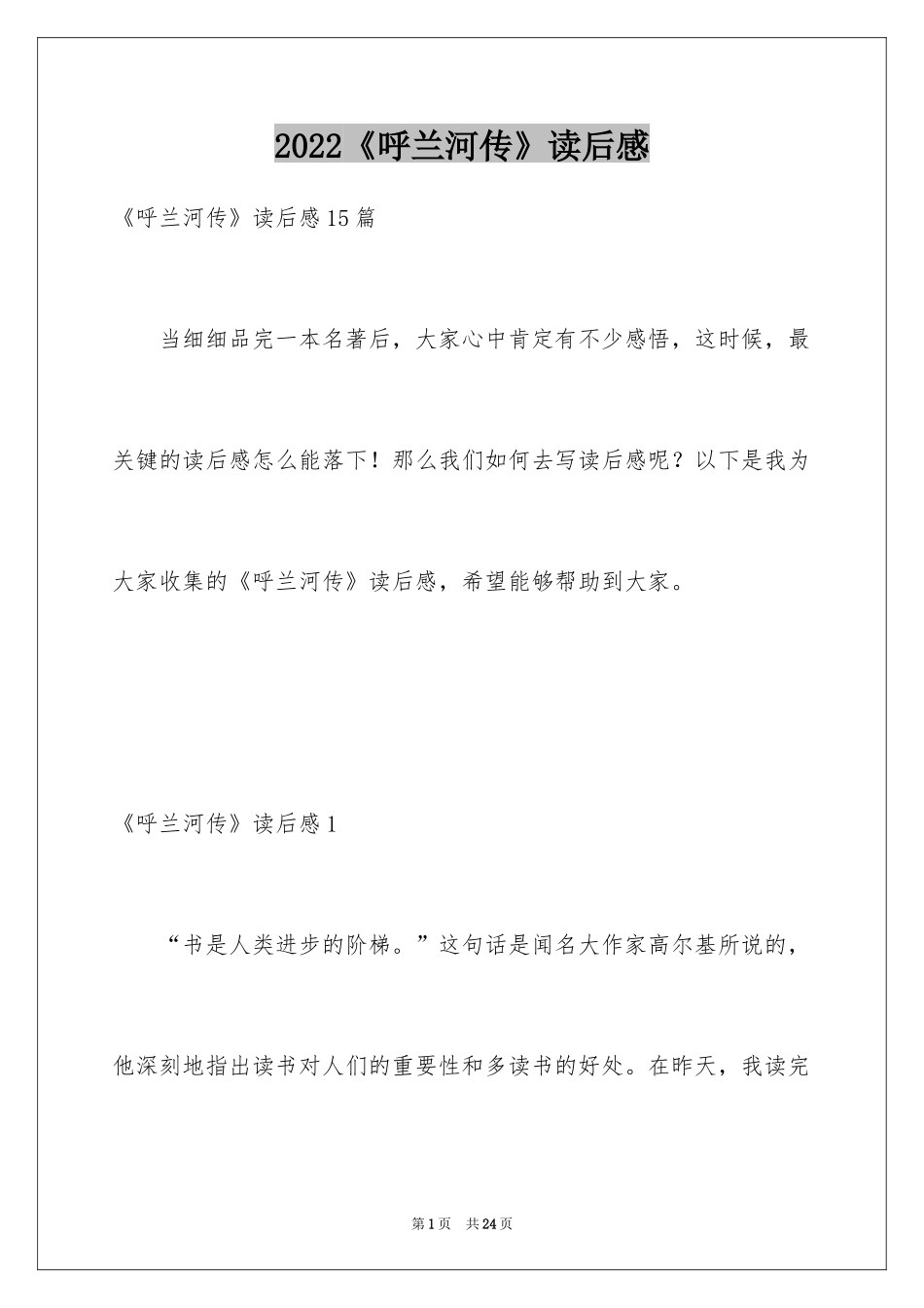 2024《呼兰河传》读后感_10_第1页