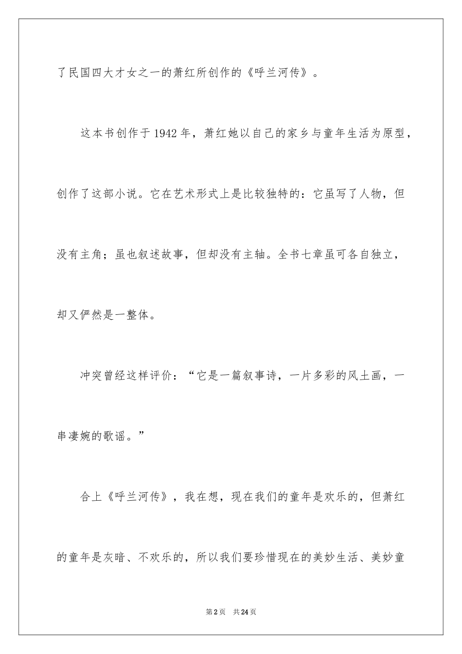 2024《呼兰河传》读后感_10_第2页