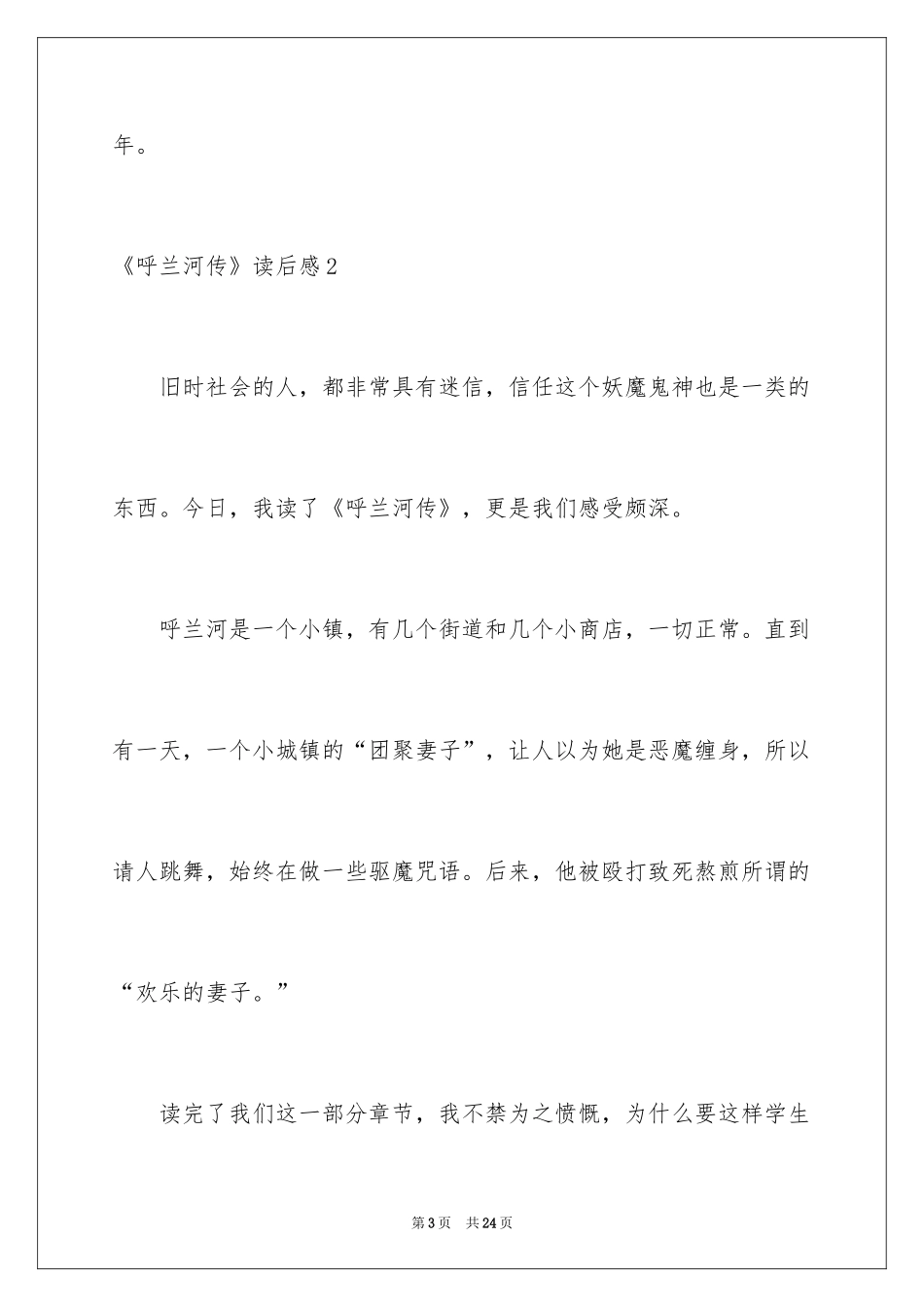 2024《呼兰河传》读后感_10_第3页
