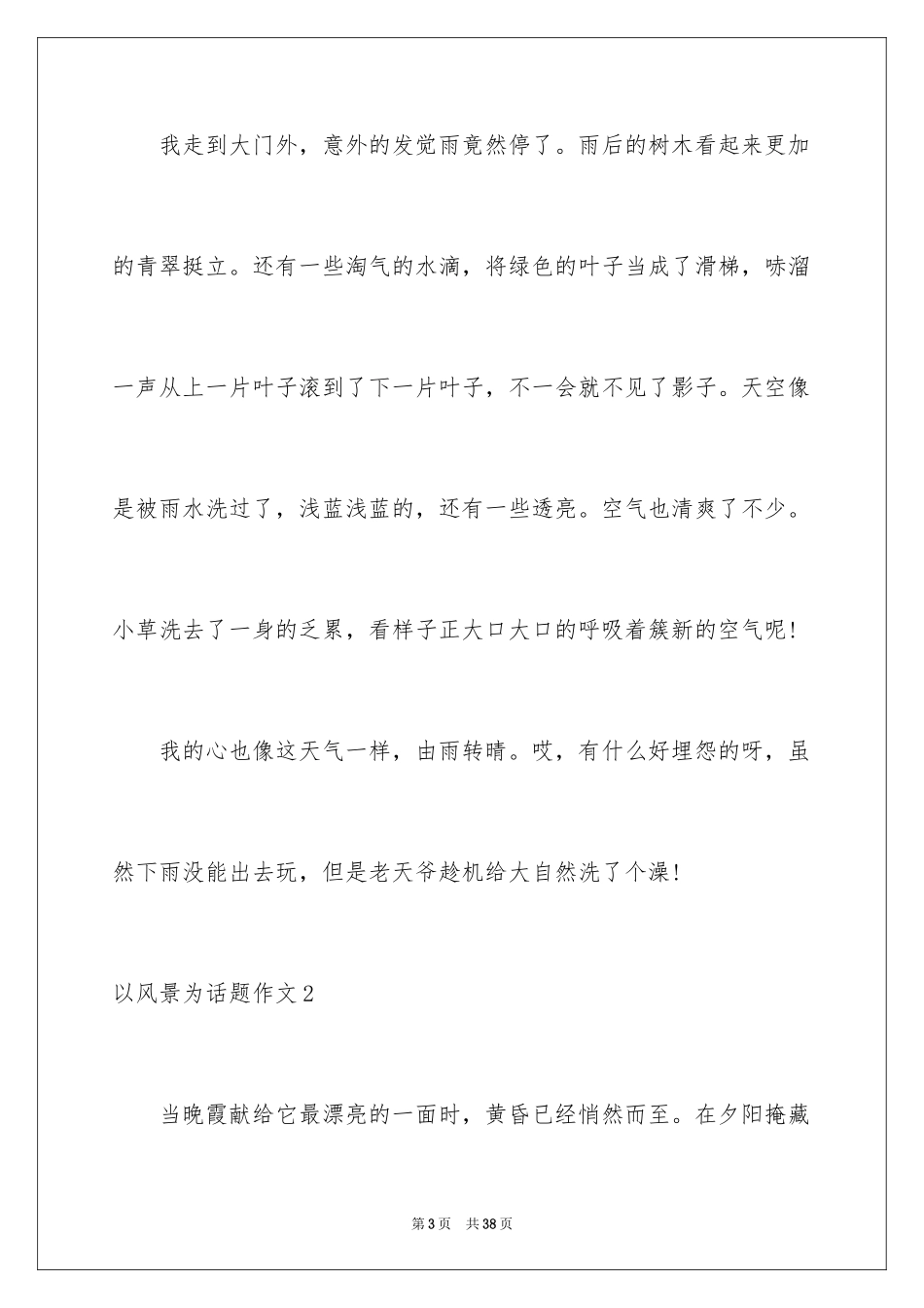 2024以风景为话题作文_2_第3页