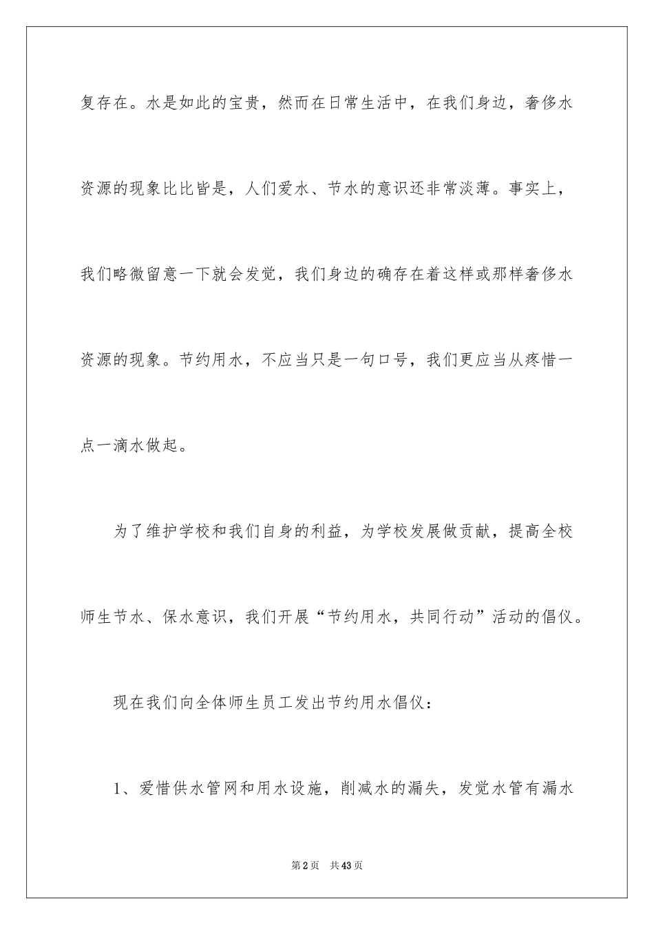 2024保护水资源倡议书_20_第2页