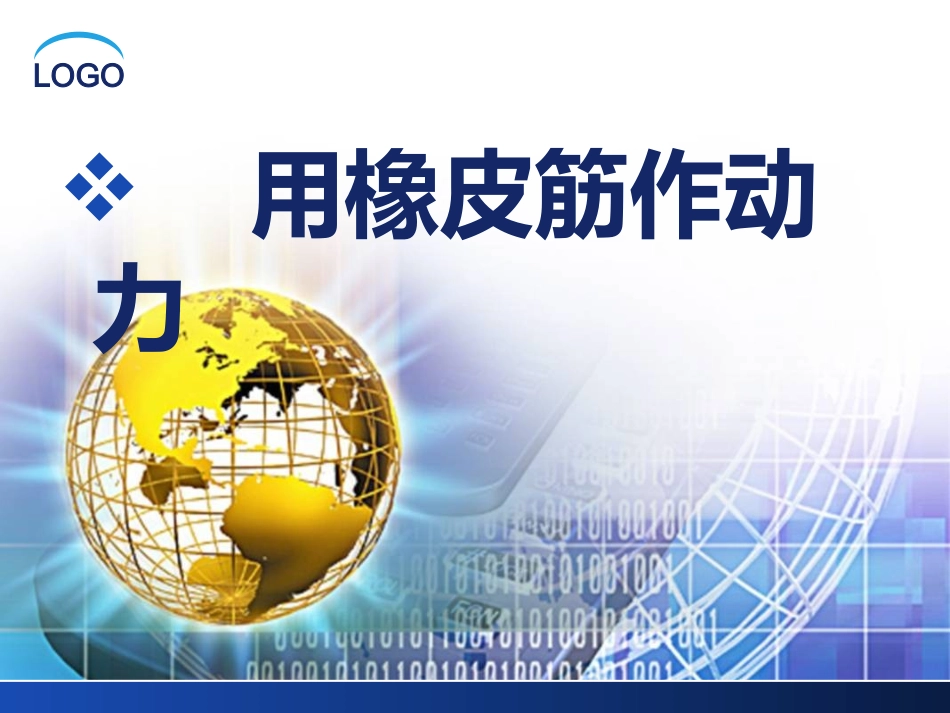 用橡皮筋作动力_第2页