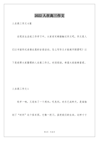 2024人在高三作文_4