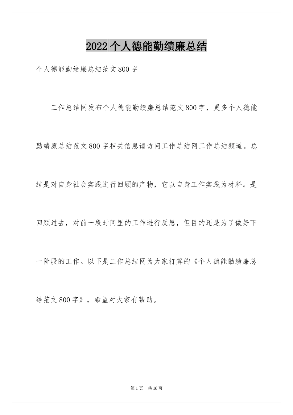 2024个人德能勤绩廉总结_第1页