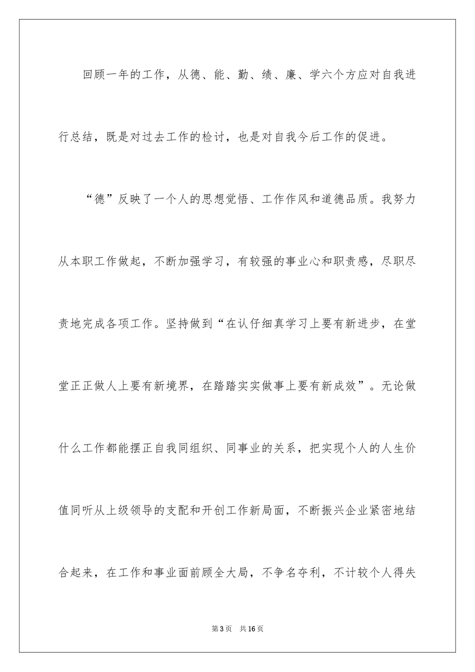 2024个人德能勤绩廉总结_第3页