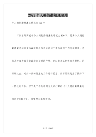 2024个人德能勤绩廉总结