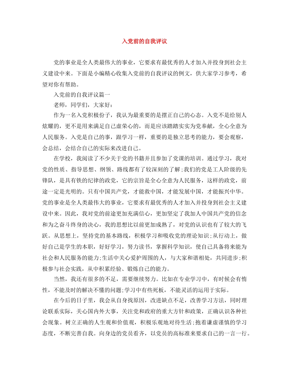 入党前的自我评议 _第1页