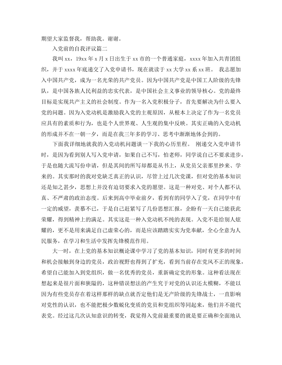 入党前的自我评议 _第2页