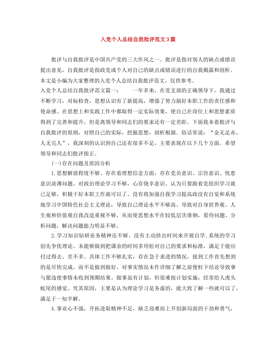 入党个人总结自我批评范文3篇 _第1页