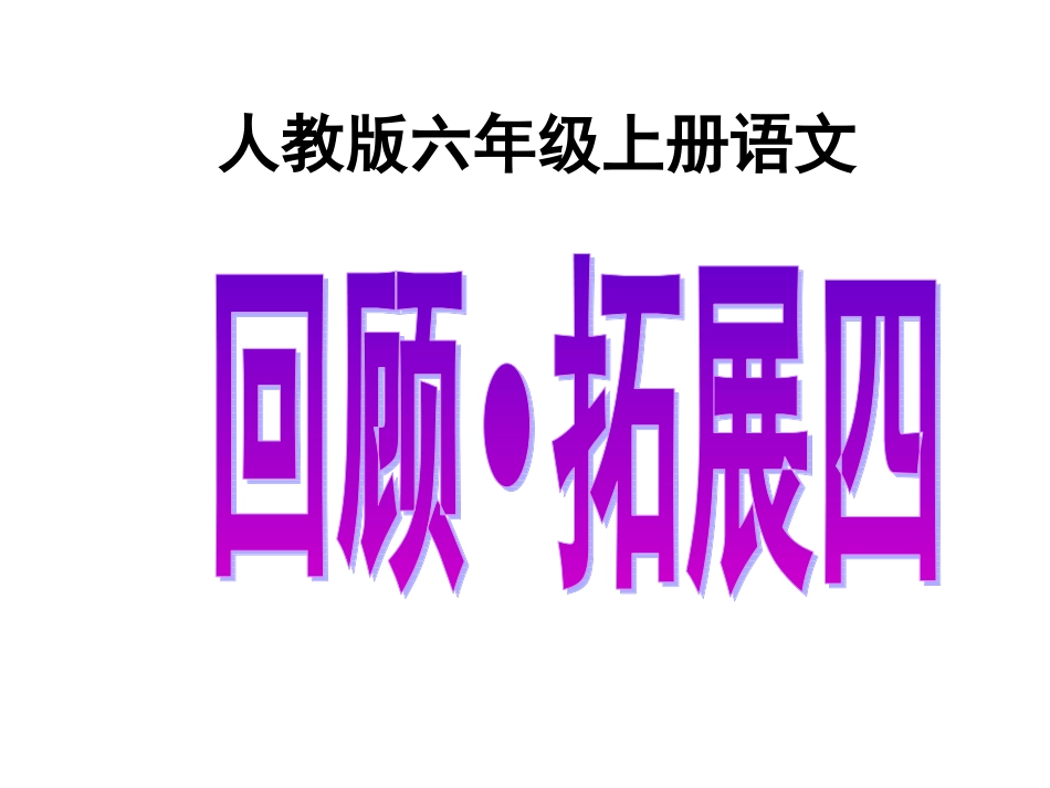 人教版六年级上册语文《回顾·拓展四》课件_第1页