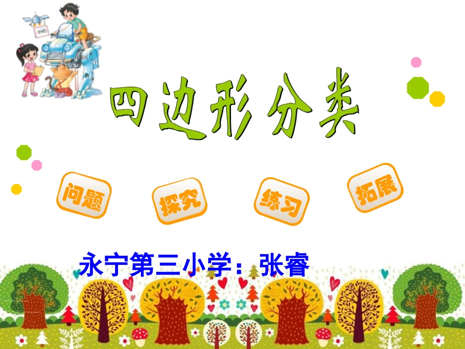 四边形分类课件_第1页