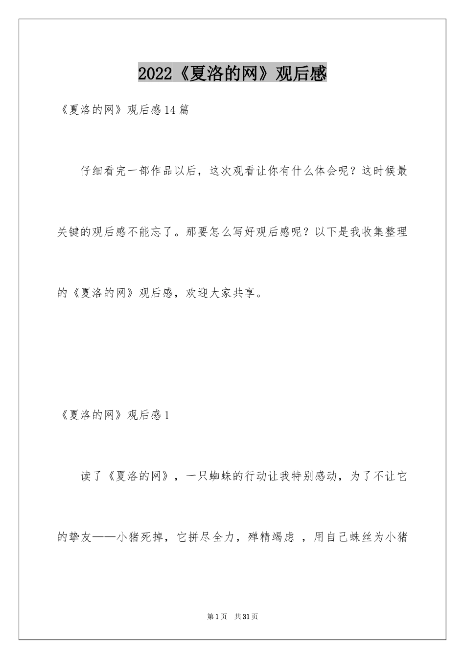 2024《夏洛的网》观后感_9_第1页