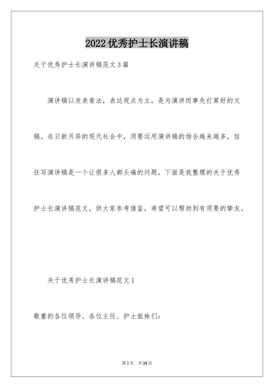 2024优秀护士长演讲稿_1_第1页