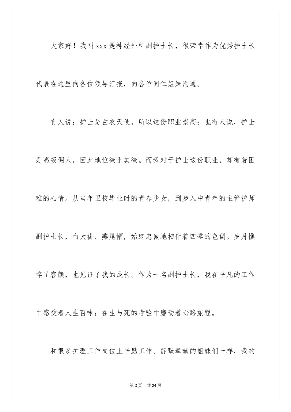 2024优秀护士长演讲稿_1_第2页