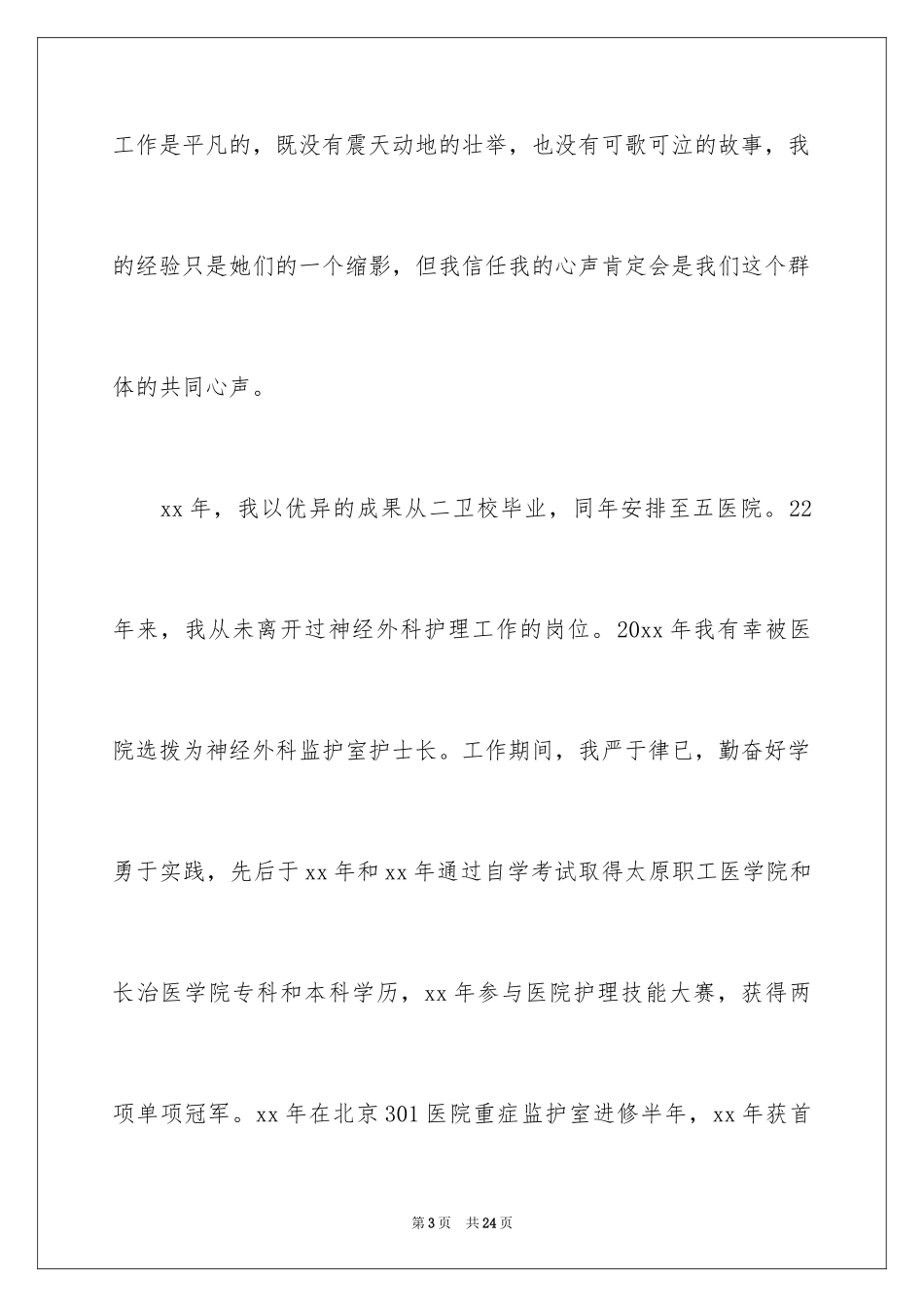 2024优秀护士长演讲稿_1_第3页