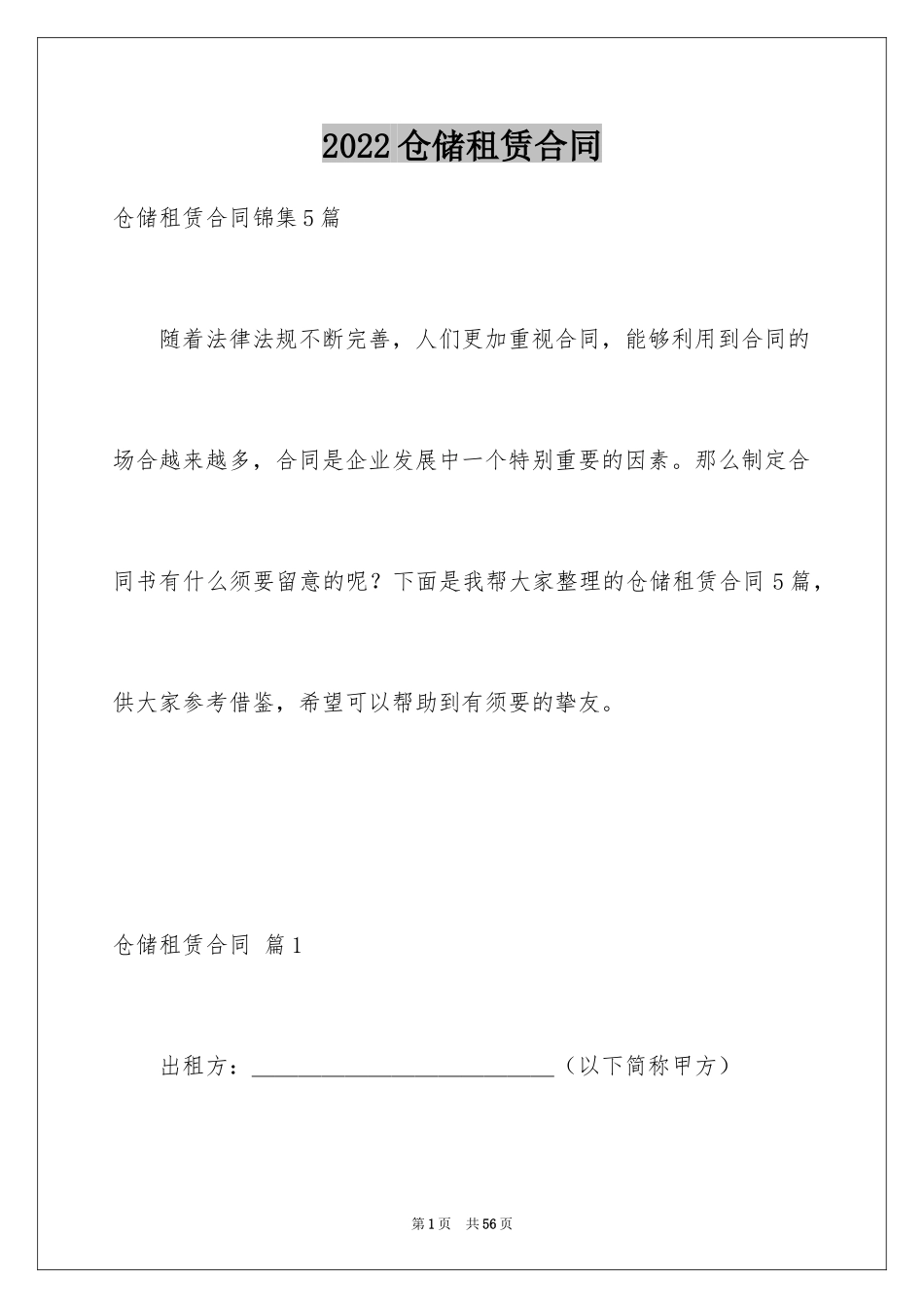 2024仓储租赁合同_57_第1页