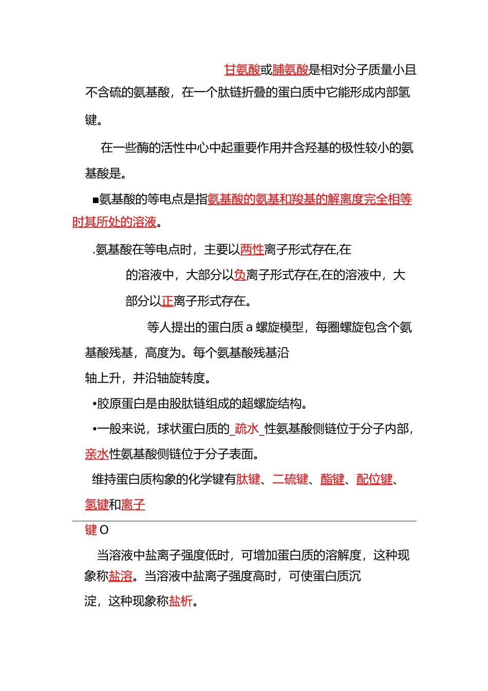 蛋白质化学复习题_第3页