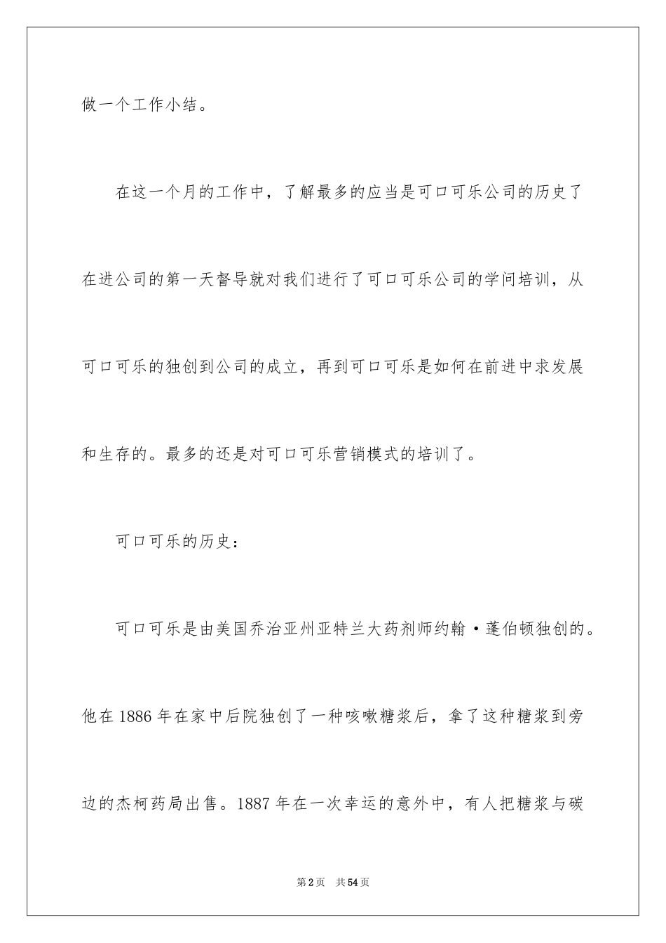 2024促销员实习报告_8_第2页