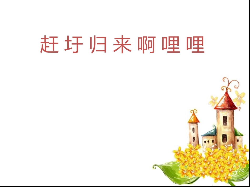 赶圩归来啊哩哩_第1页