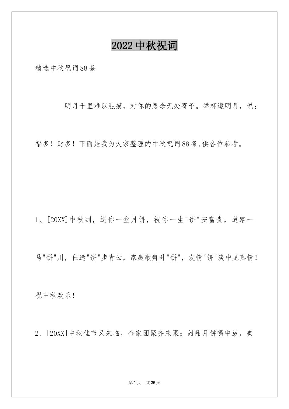 2024中秋祝词_53_第1页