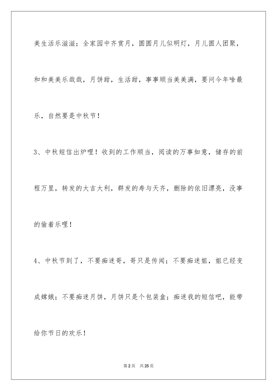 2024中秋祝词_53_第2页