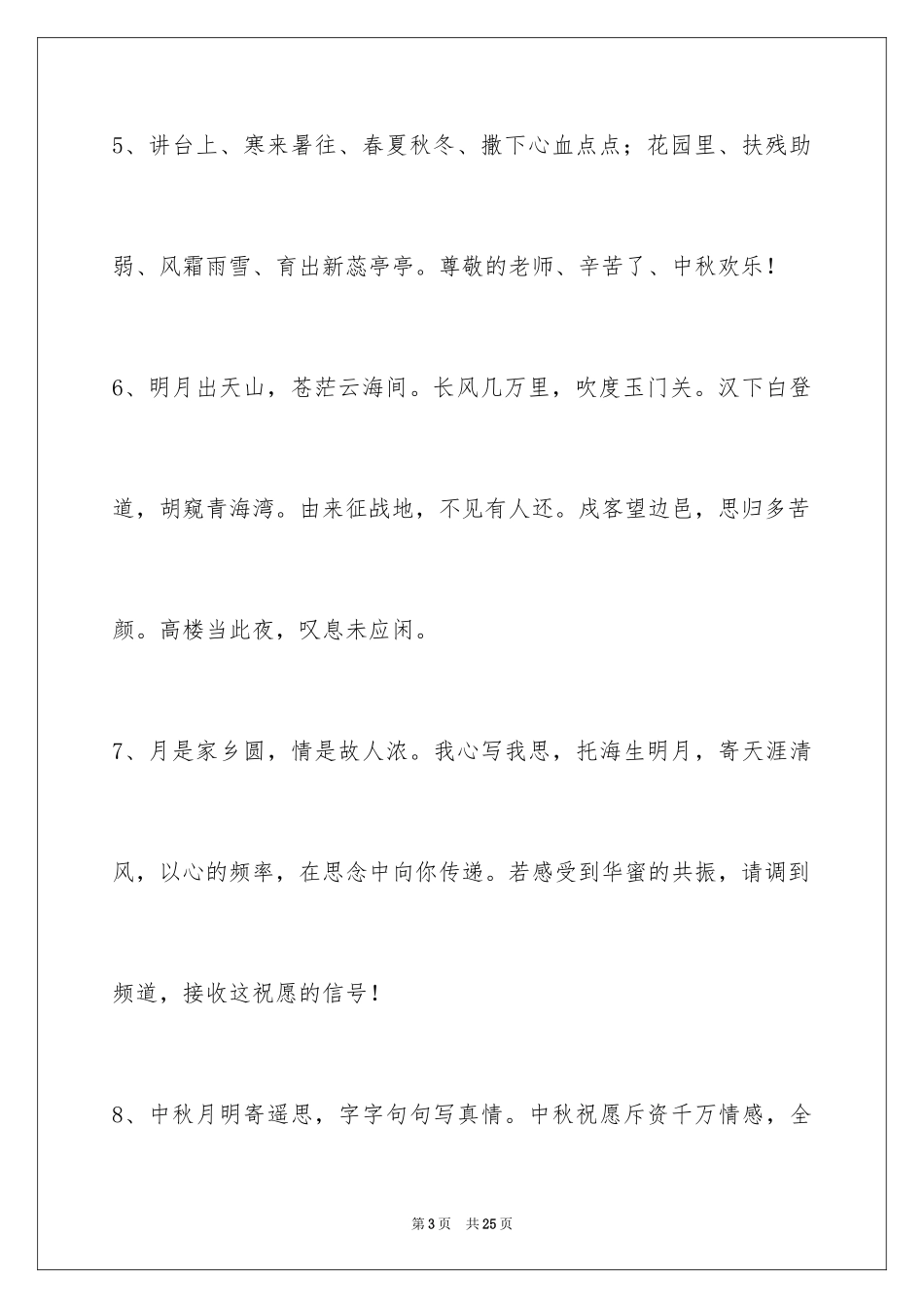 2024中秋祝词_53_第3页