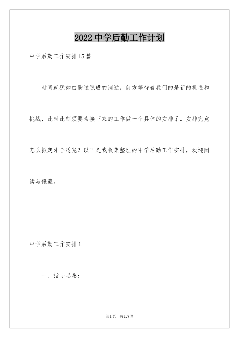 2024中学后勤工作计划_第1页