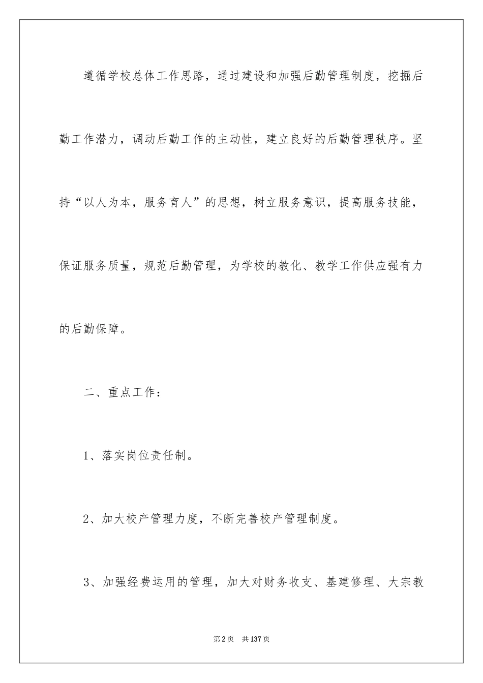 2024中学后勤工作计划_第2页