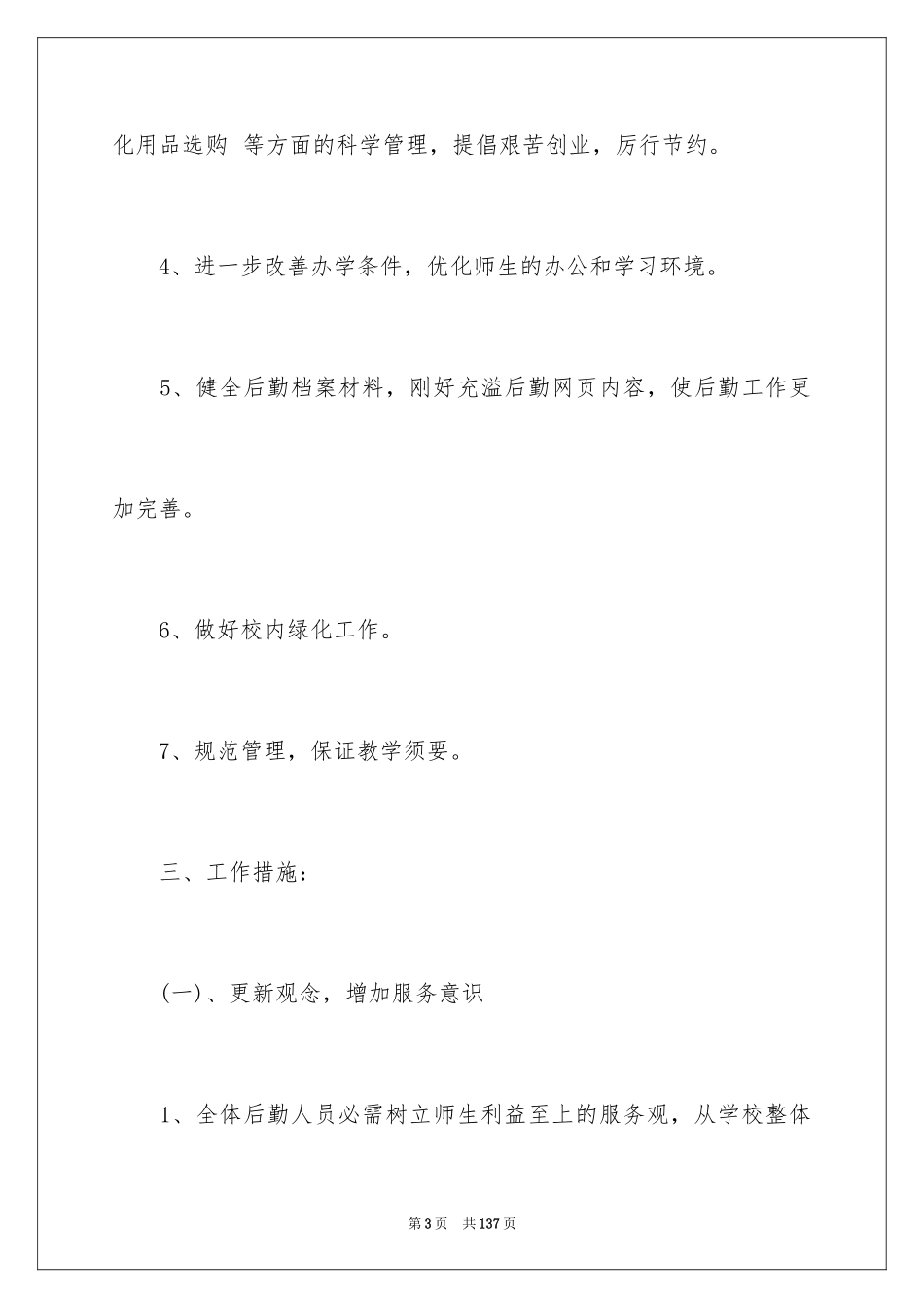 2024中学后勤工作计划_第3页