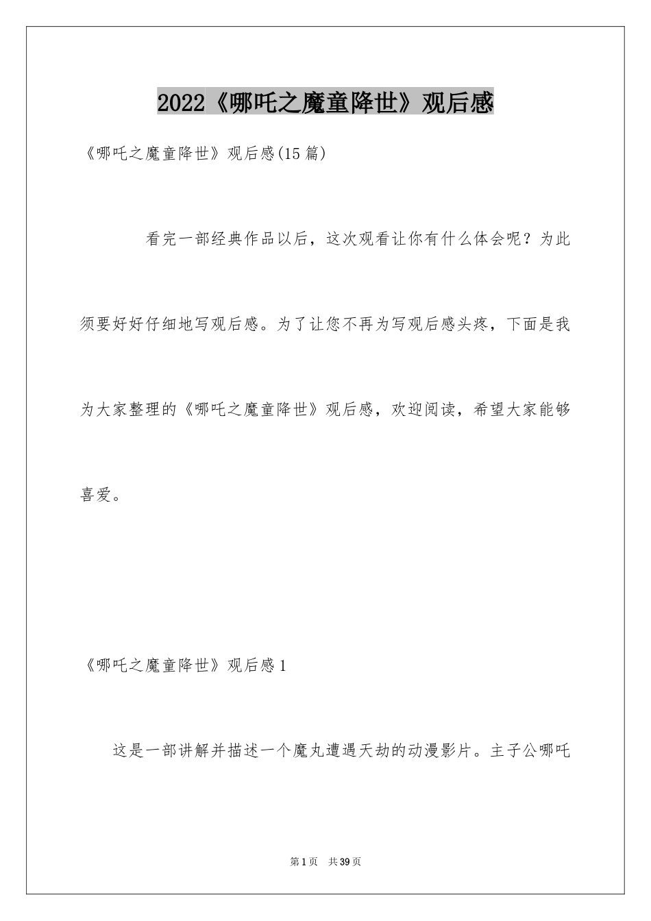 2024《哪吒之魔童降世》观后感_33_第1页