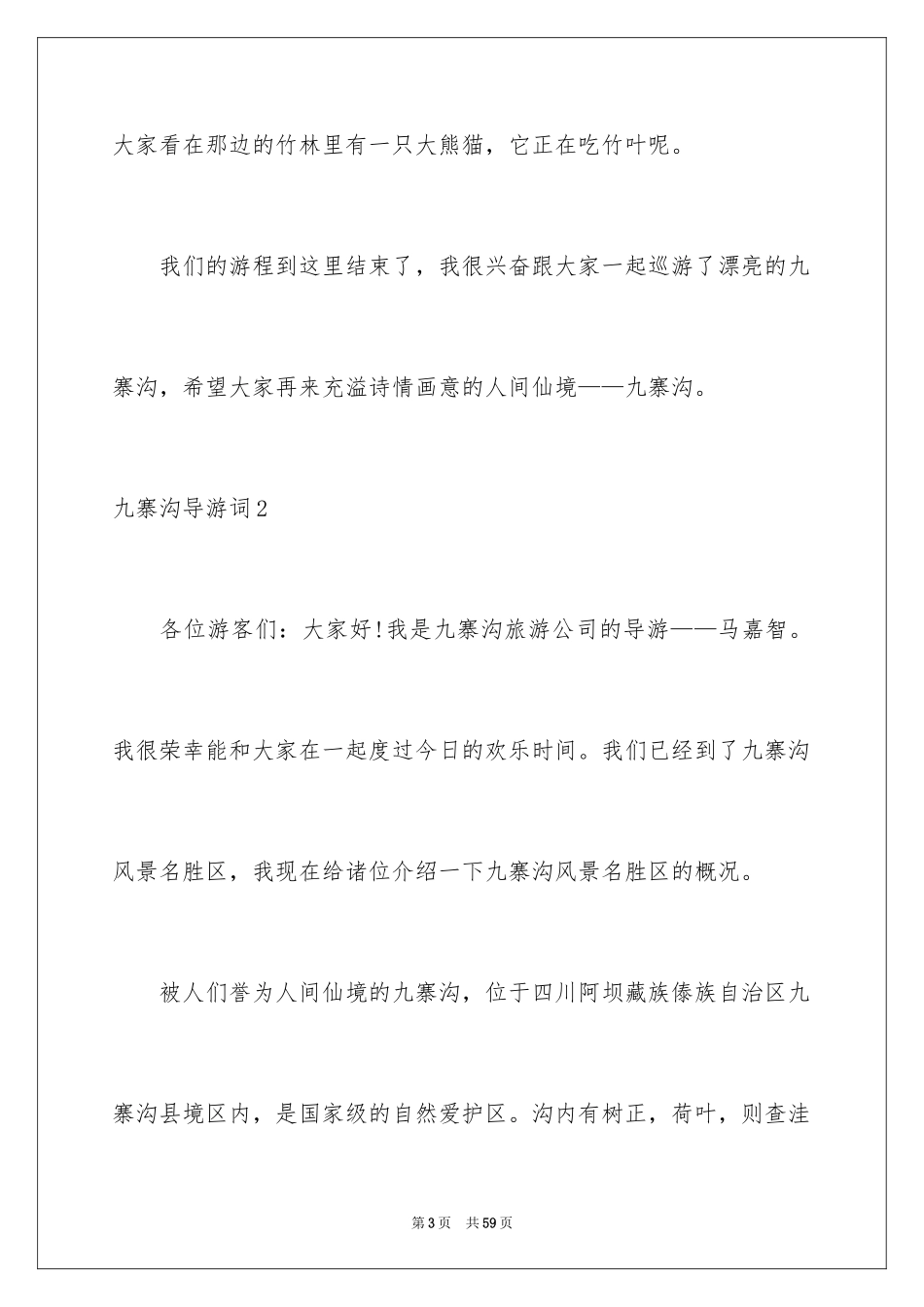 2024九寨沟导游词_94_第3页