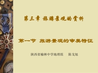 人教版选修3第三章第一节旅游景观的审美特征（共29张PPT）