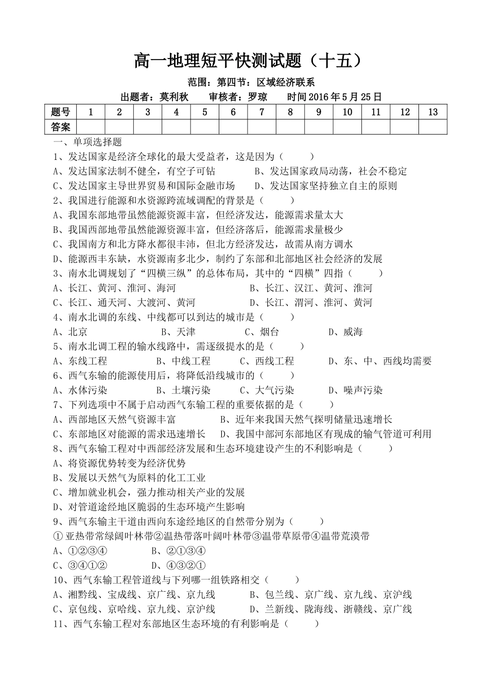 高一地理短平快测试题（15）--区域联系_第1页