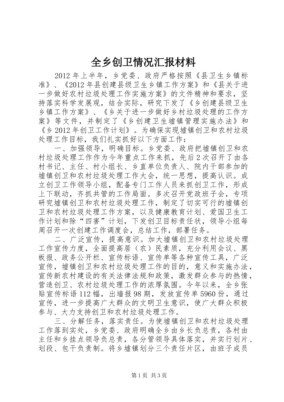 全乡创卫情况汇报材料_第1页