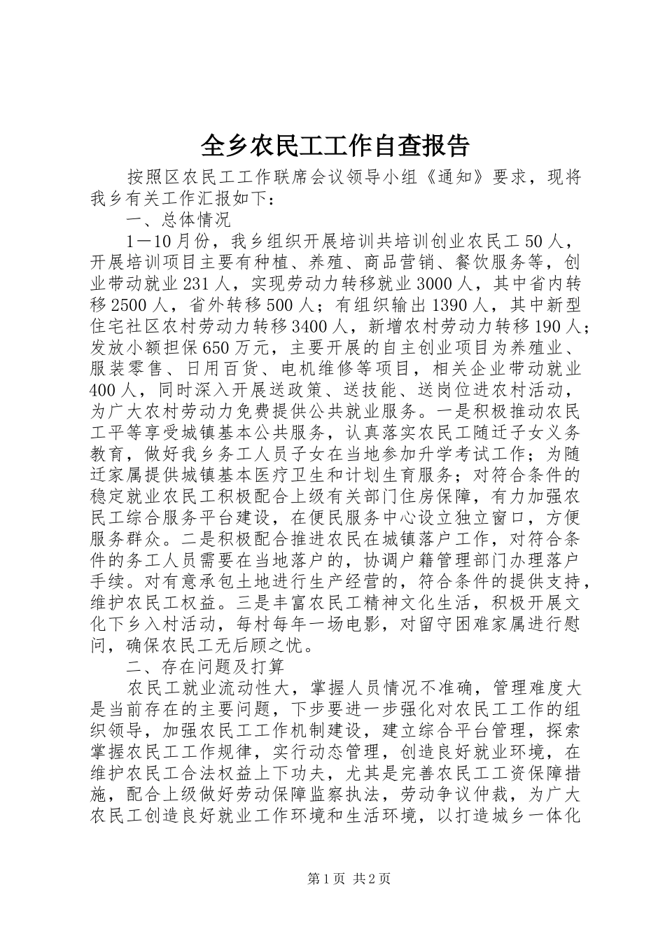 全乡农民工工作自查报告_第1页