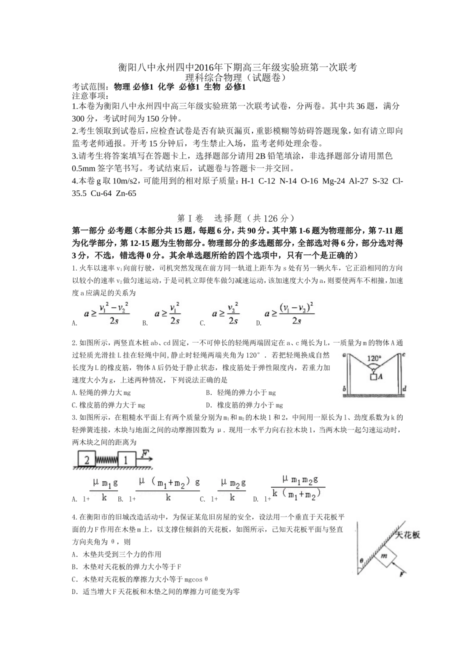 湖南省衡阳八中、永州四中2017届新高三文理科实验班暑期第一次联考理综物理试题_第1页
