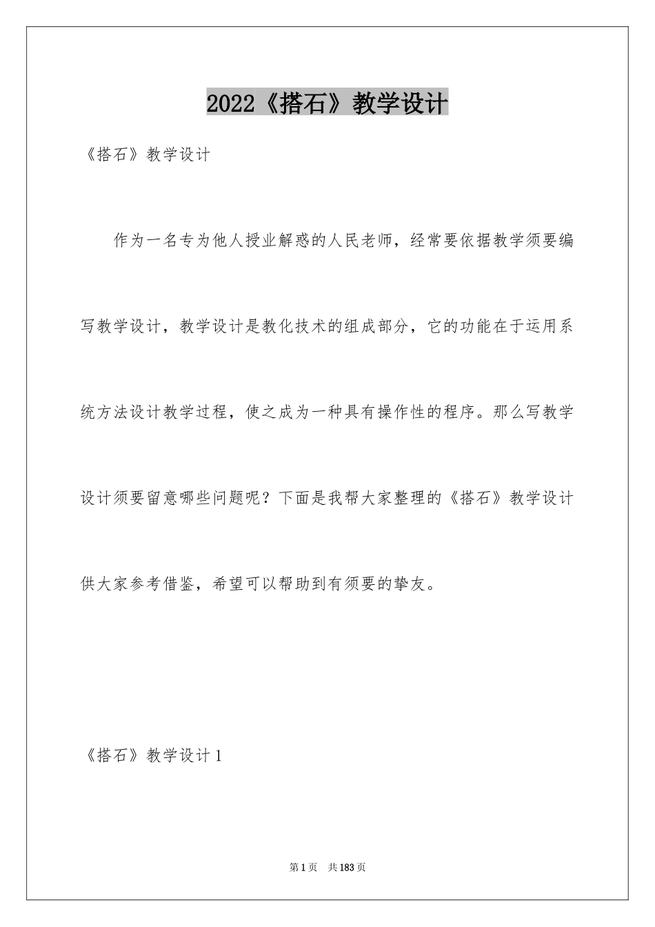 2024《搭石》教学设计_6_第1页