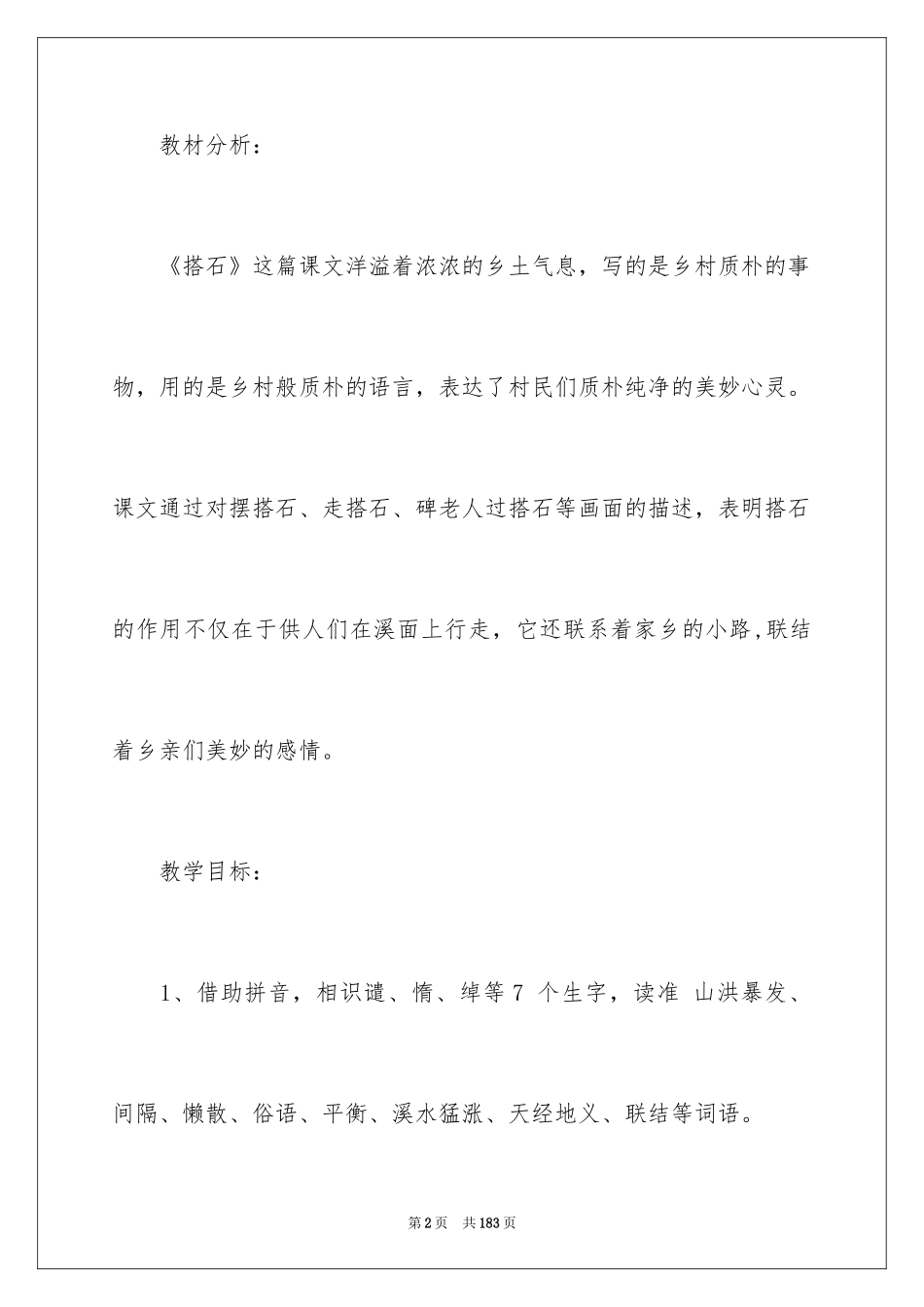 2024《搭石》教学设计_6_第2页